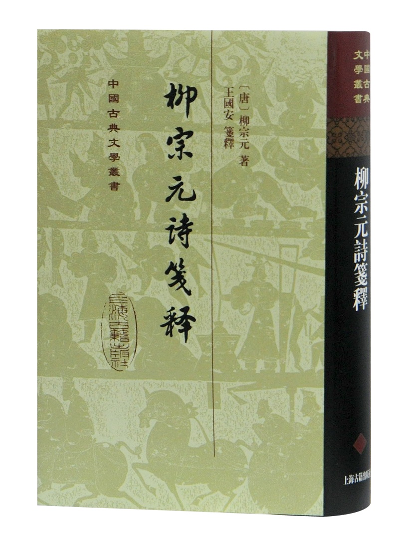 柳宗元诗笺释(中国古典文学丛书)