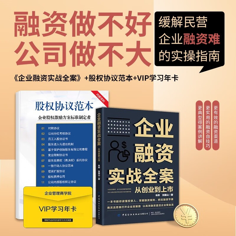 企业融资实战全案3件套：从天使投资到IPO上市。融资规划+股权设计+融资实操 企业融资实战全案+股权协议书+学习卡