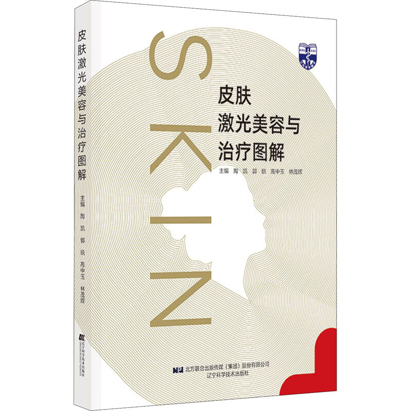 皮肤激光美容与治疗图解 陶凯 等 编 书籍