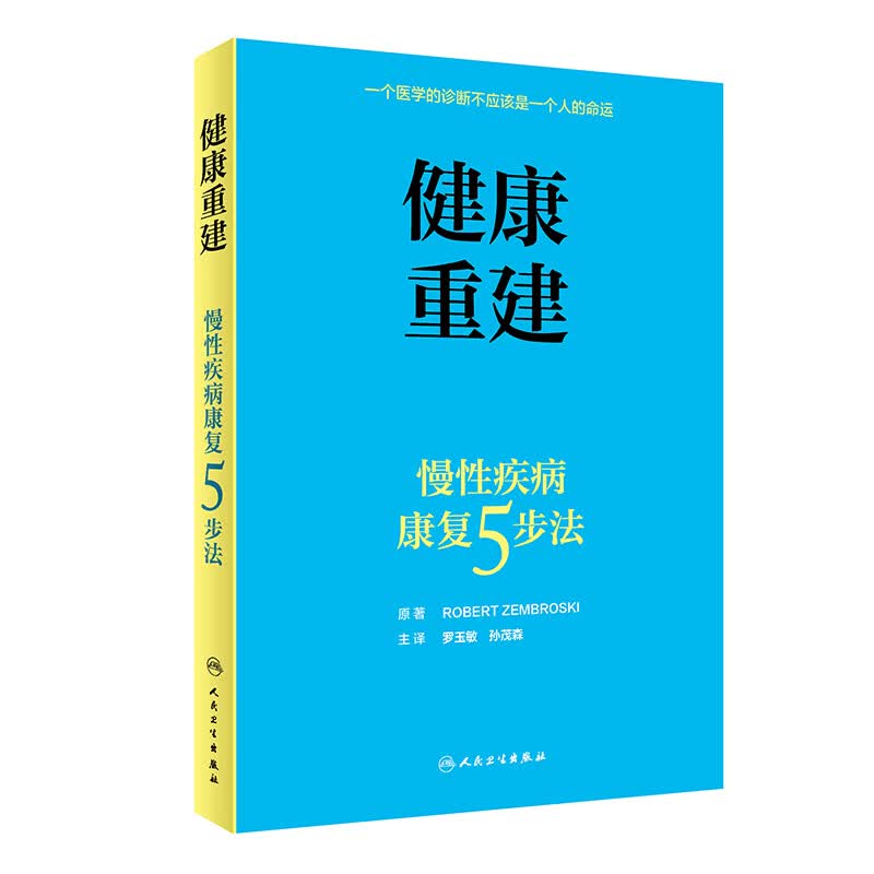 健康重建·慢性疾病康复5步法