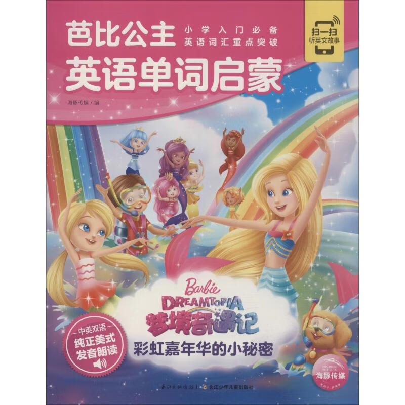 芭比公主英语单词启蒙 彩虹嘉年华的小秘密 儿童书籍