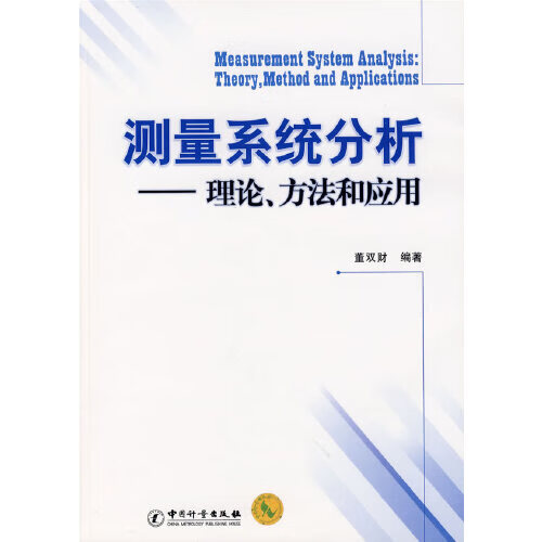 测量系统分析 理论方法和应用 董双财【好书，下单速发】