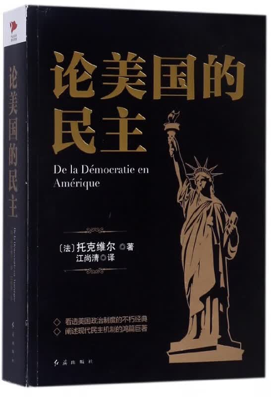 黑金系列：论美国的民主 托克维尔 解读美国政治史 美国民主思想 美国民情为背景分析美国社会问题