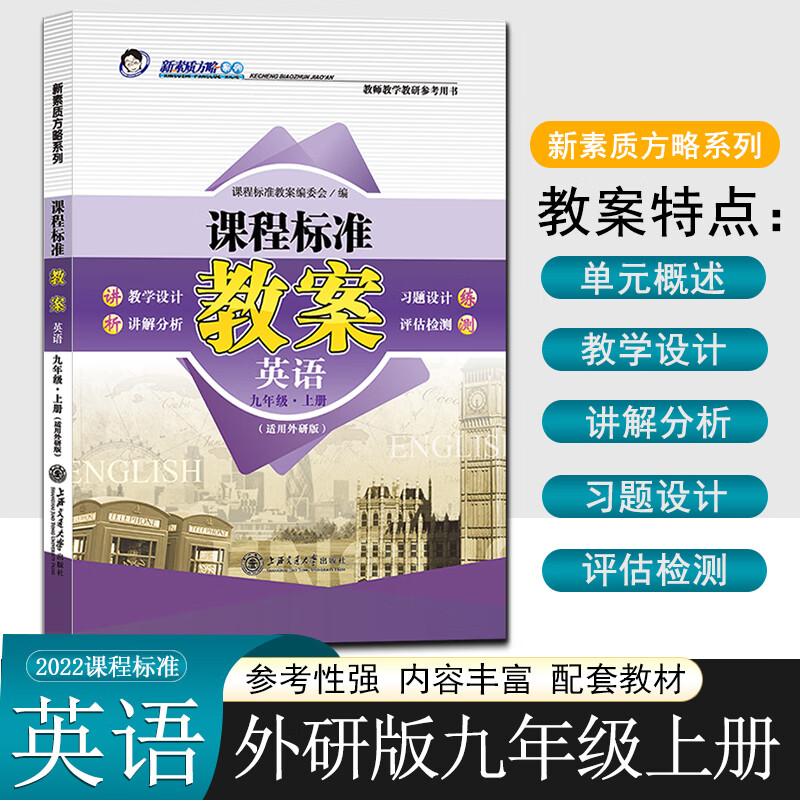 新素质方略课程标准教案外研版初中英语九年级上册教师教研参考备课教师招聘资格证考试教学设计与指导课件电子资源