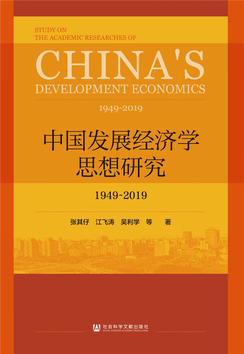 中国发展经济学思想研究：1949-2019