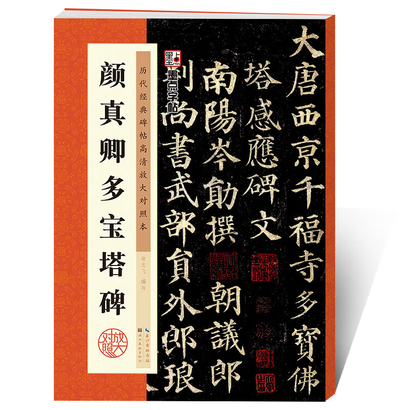 颜真卿楷书字帖湖北美术毛笔字帖历代经典碑帖高清放大对照第三辑