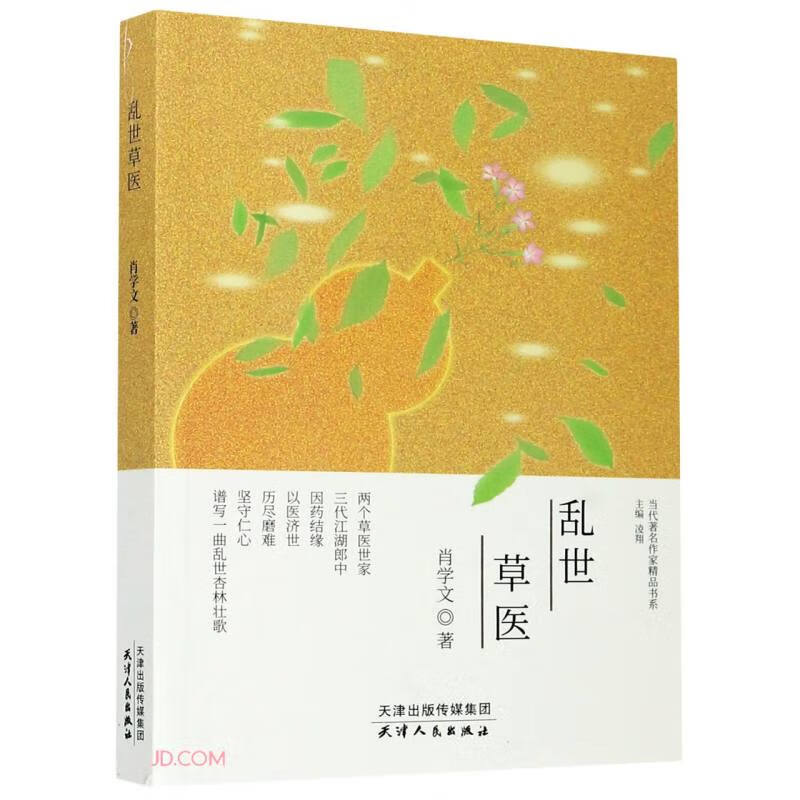 当代著名作家精品书系：乱世草医
