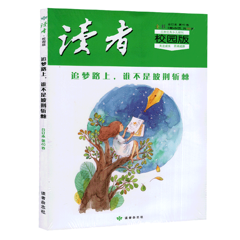 2021读者 校园版第40卷追梦路上,谁