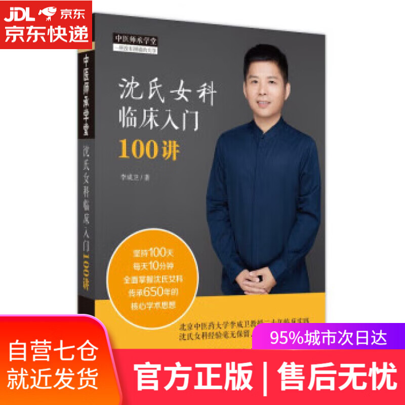 【新华书店 满59包邮】沈氏女科临床入门100讲 李成卫 著  中国中医药