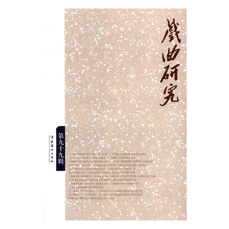 戏曲研究：第九十九辑 王馗 文学 9787503962301