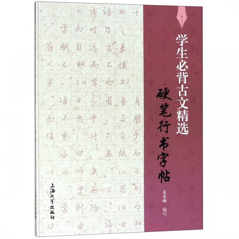 学生必背古文精选硬笔行书字帖