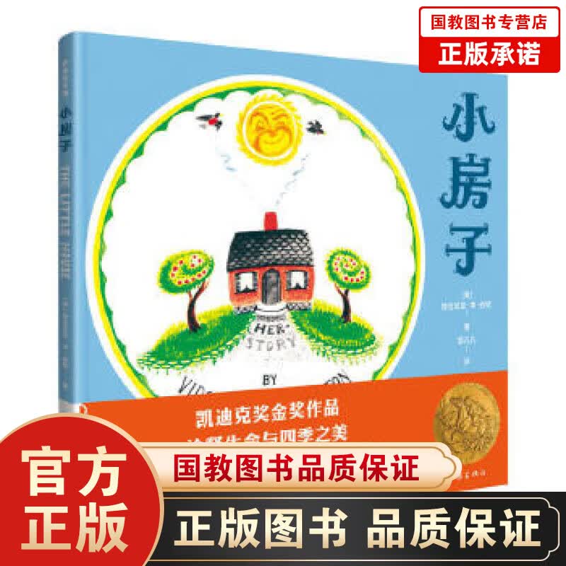 作家绘本馆一小房子（精装）