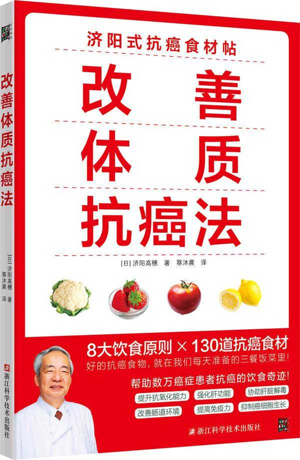 改善体质*法/济阳高穗/烹饪/美食/9787534188619