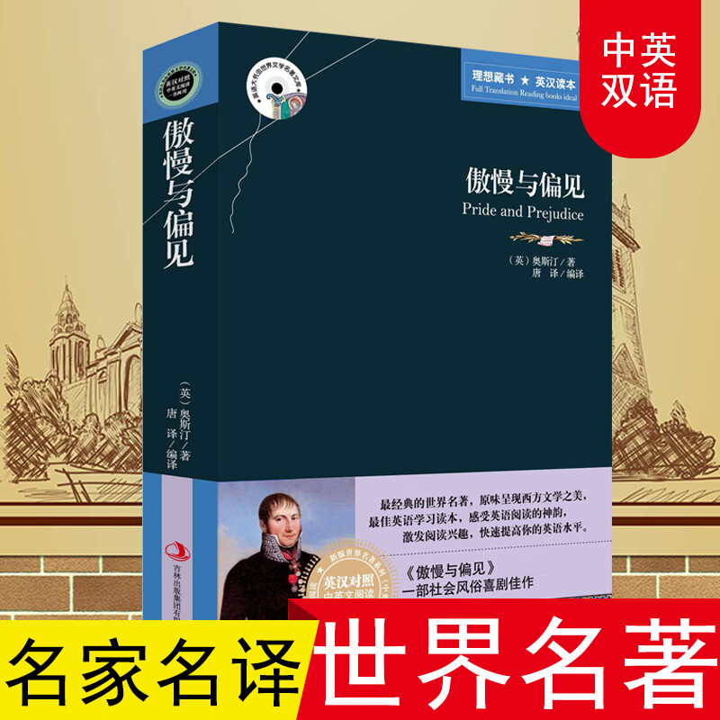 傲慢与偏见正版中英对照完整版英文原版中文英汉对照互译双语的书籍