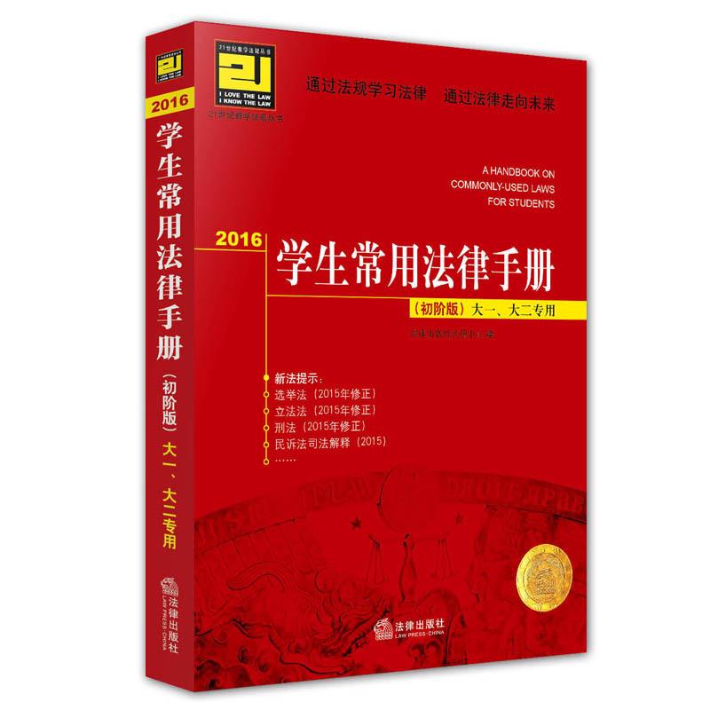 2016学生常用法律手册