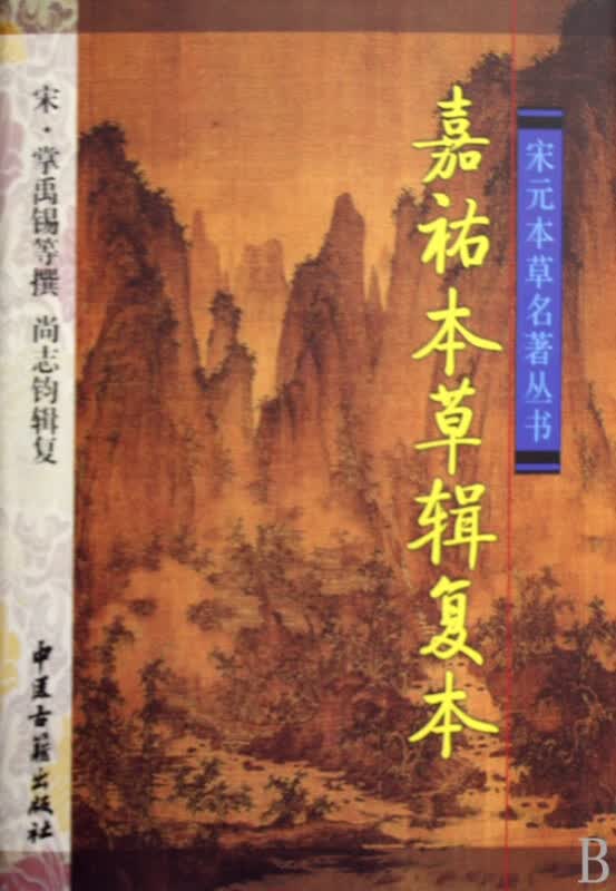 嘉祐本草辑复本(精)/宋元本草名著丛书