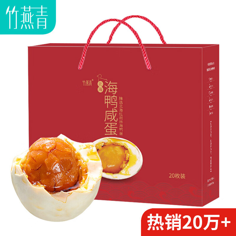 竹燕青咸鸭蛋正宗红树林散养中秋节礼盒北海烤海鸭蛋沙香流油70g*20枚高性价比高么？