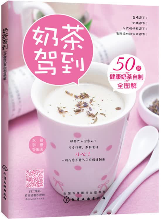 奶茶驾到50款健康奶茶自制全图解