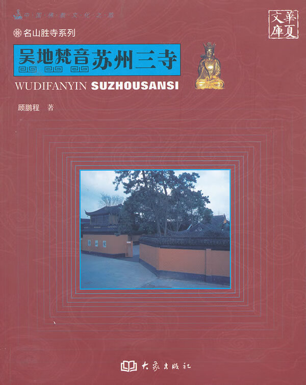 吴地梵音苏州三寺