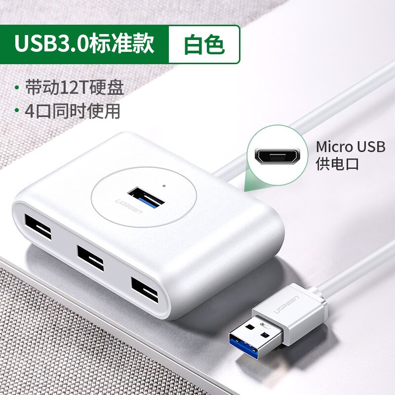 绿联 绿联 USB3.0分线器 高速拓展4口HUB集线器延长线 台式机笔记本电脑一拖四多接口扩展坞转换器 白色-4个USB3.0接口（供电接口新老随机） 1.5米