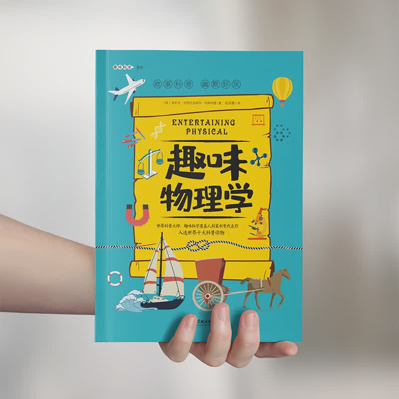 趣味物理学：趣味科学系列（深受全世界青少年喜爱。）详情图