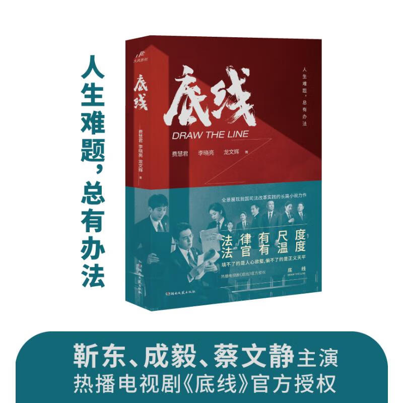 正版预售 底线 费慧君,李晓亮,龙文辉 书籍 图书