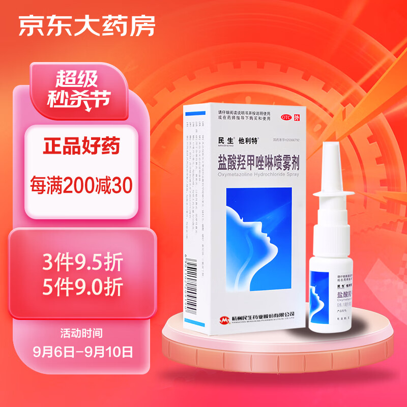治疗五官疾病的首选品牌-民生盐酸羟甲唑啉喷雾剂