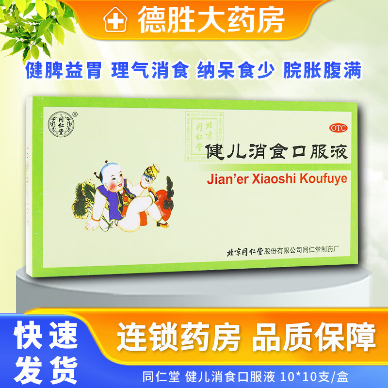 [同仁堂] 健儿消食口服液 10ml*10支/盒健脾益胃理气消食纳呆食少脘胀