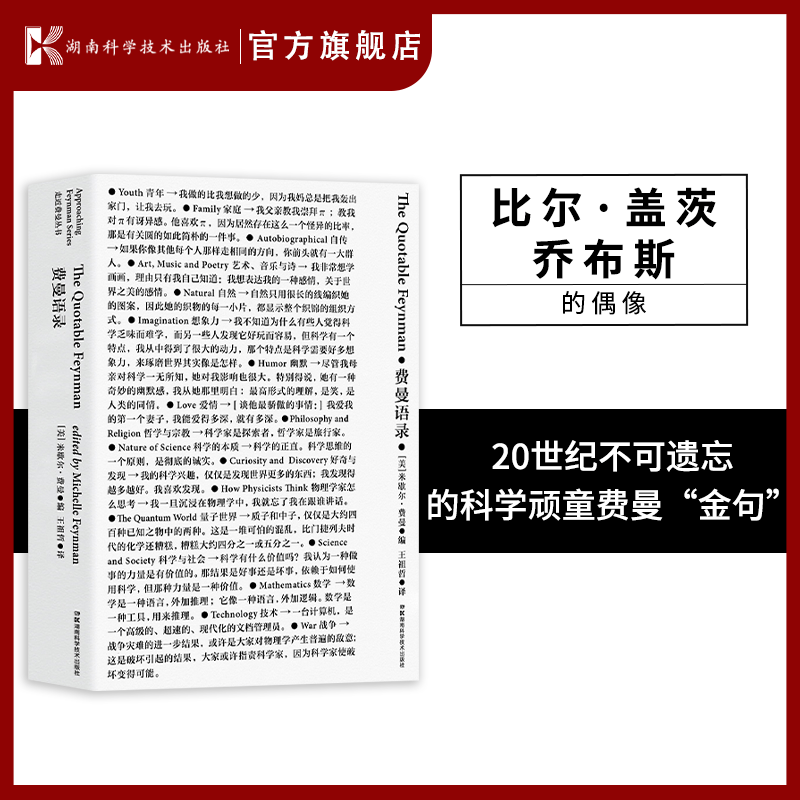 走近费曼丛书:费曼语录