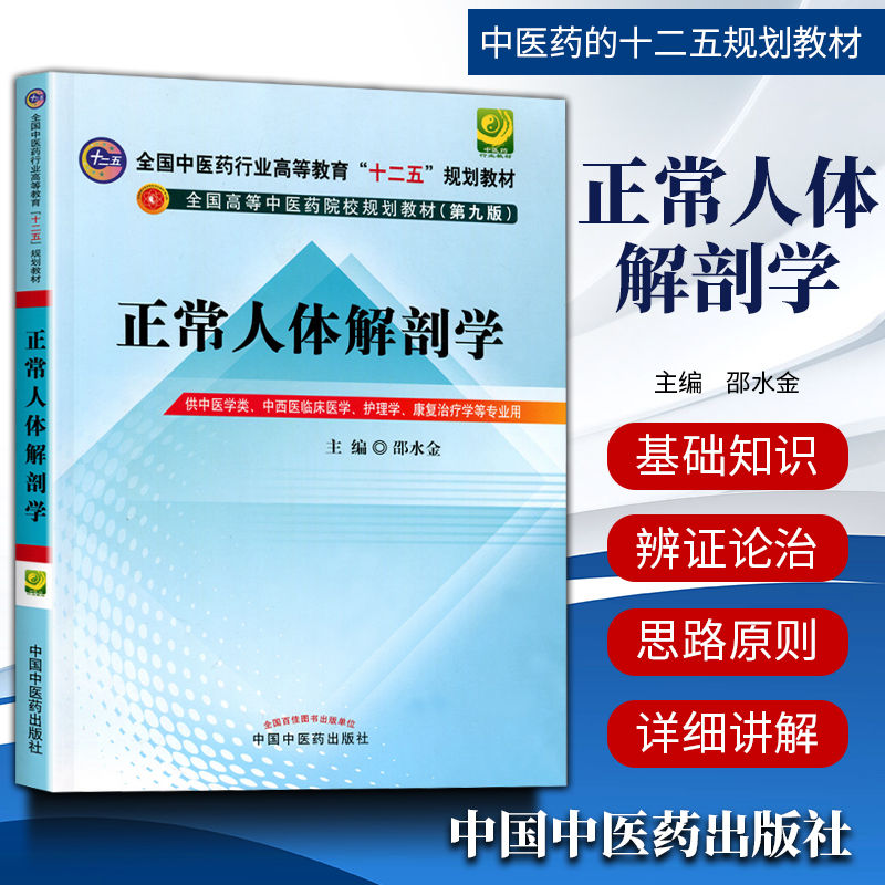 现货正版 正常人体解剖学 第9九版 邵水金 全国高等中医药院校十二五规划教材书籍 中国中医药出版社