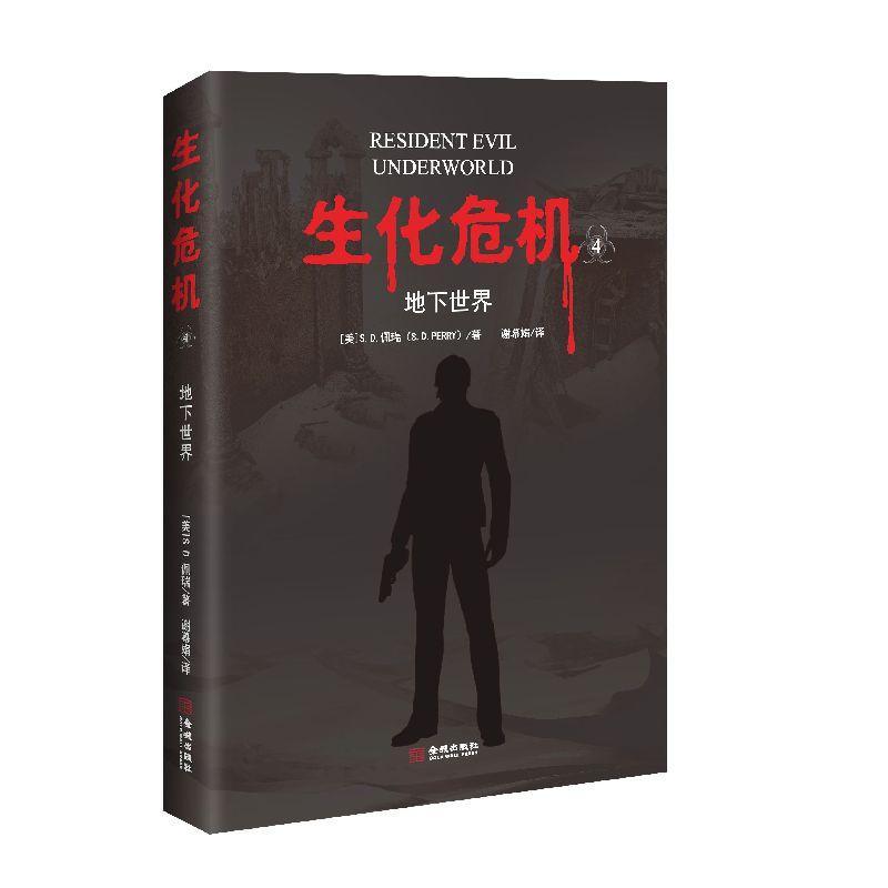 《生化危机4：地下》/佩瑞/小说/9787515517957