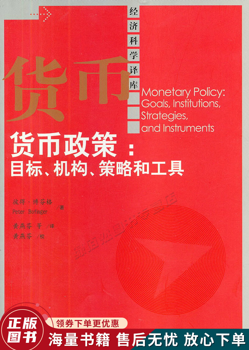 货币政策:目标,机构,策略和工具
