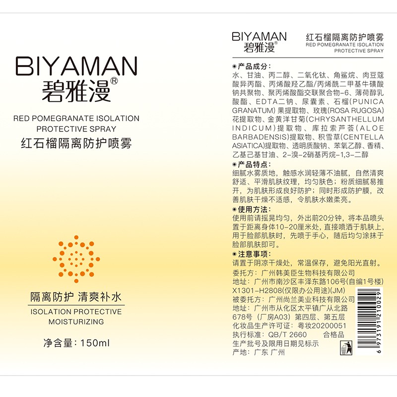 碧雅漫防护喷雾150ml提亮肤色晒后修护防水隔离素颜遮瑕面部可用男女 红石榴防护喷雾150mlX1瓶
