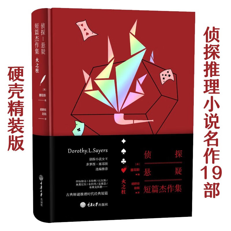 侦探 悬疑短篇杰作集 火之柱（硬壳精装，名家选编19篇推理小说名作）