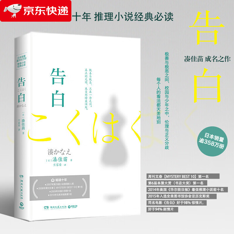 告白 精装典藏版 松隆子主演告白电影原著 日本当红推理小说家湊佳苗