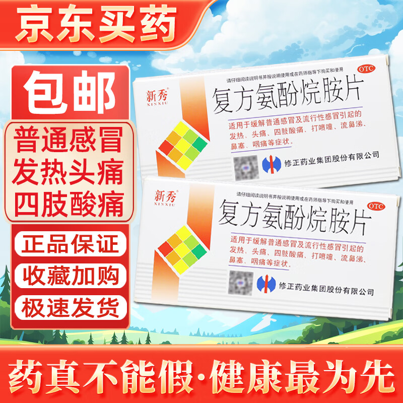 修正 新秀 复方氨酚烷胺片 12片 流行性普通感冒药 头痛发热 四肢酸痛