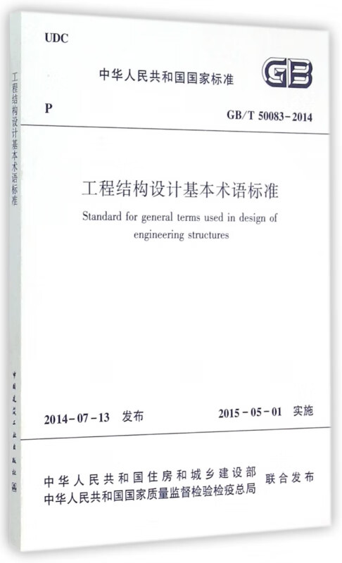工程结构设计基本术语标准(GBT50083-2014)/中华人民共和国国家标准