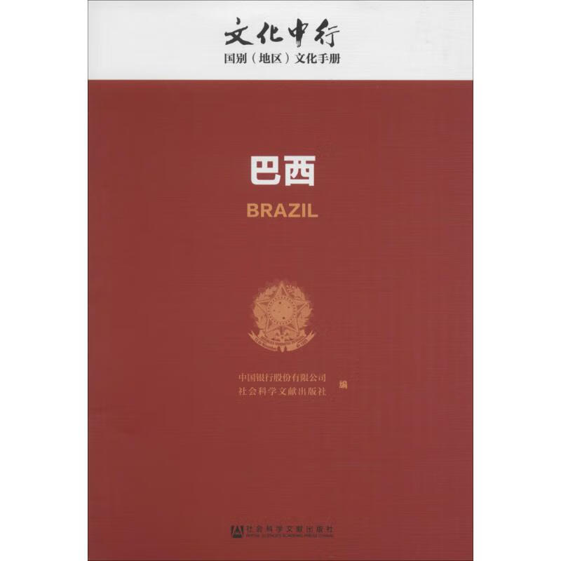 巴西 中国银行股份有限公司,社会科学文献出版社 编 书籍