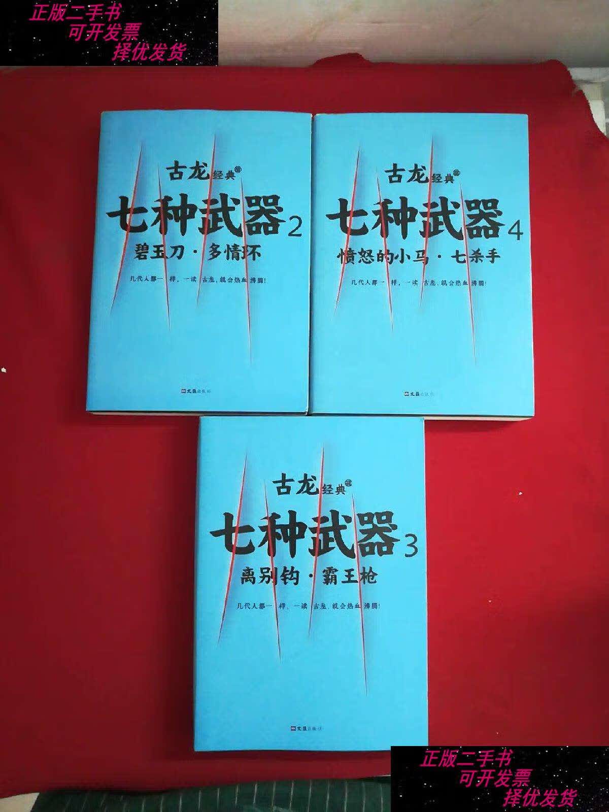【二手9成新】古龙经典 七种武器 (2.3.4) /古龙 文汇
