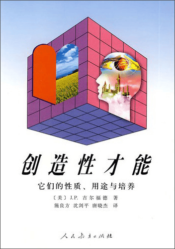 创造性才能：它们的性质用途与培养