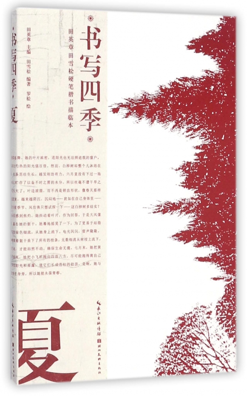书写四季(夏)/田英章书田雪松硬笔楷书描临本