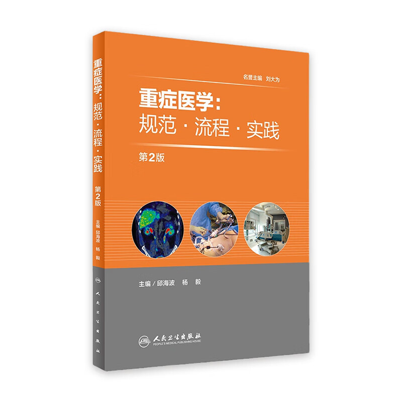 重症医学：规范·流程·实践