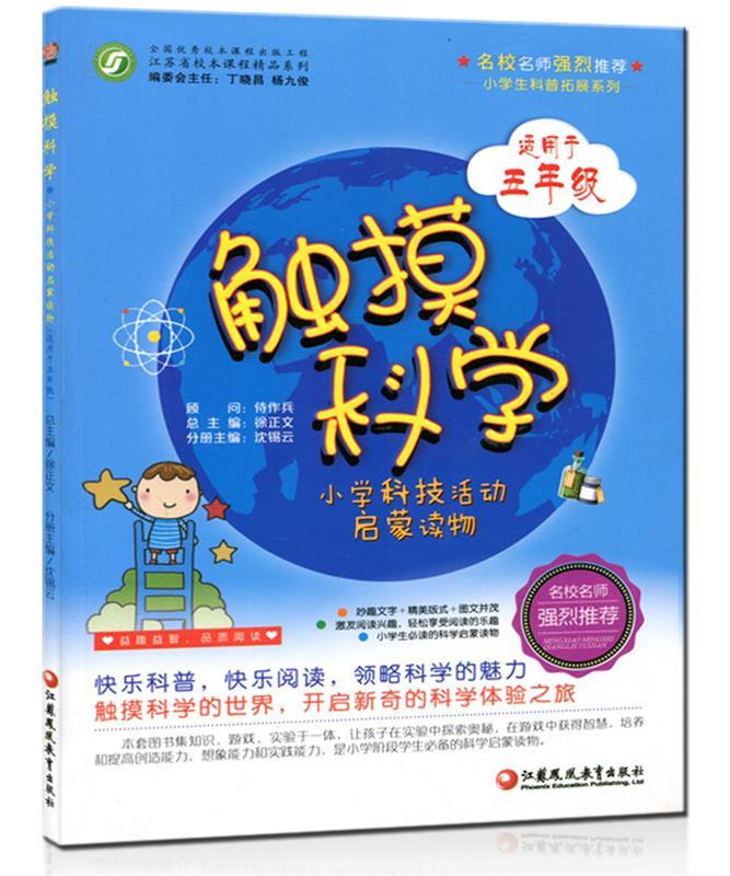 小学生科普扩展系列·小学科技活动启蒙读物:触摸科学(适用于五年级)
