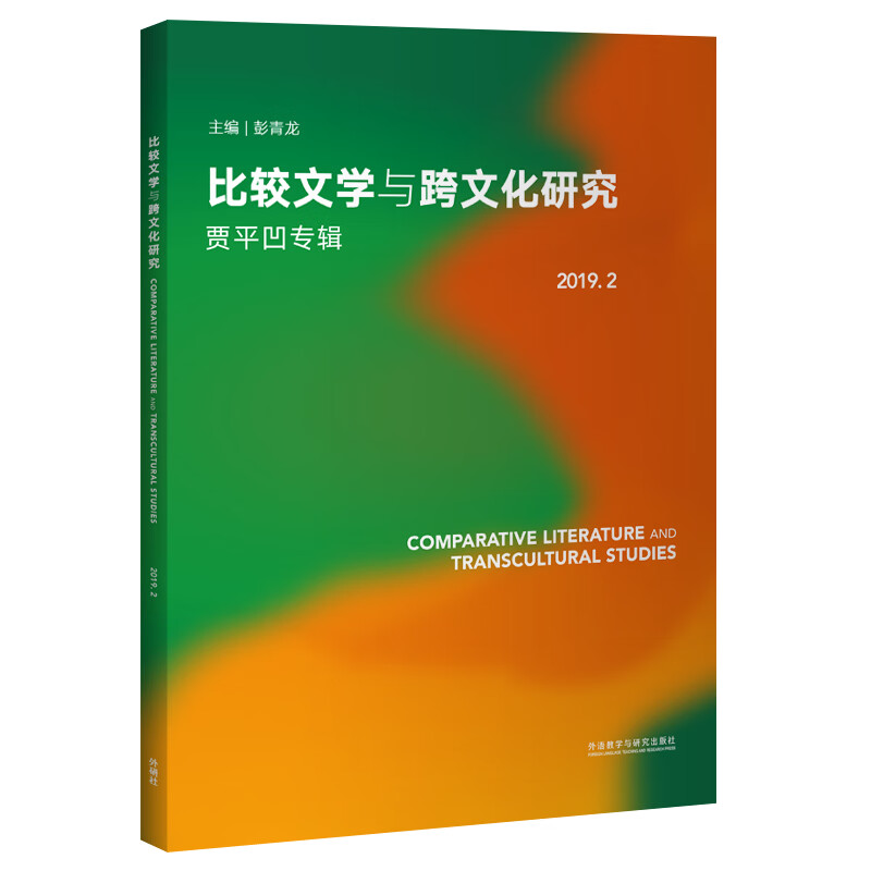 比较文学与跨文化研究 2019.2（贾平凹专辑）
