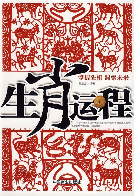 生肖运程 9787504462602 孙三宝 编著 中国商业出版社