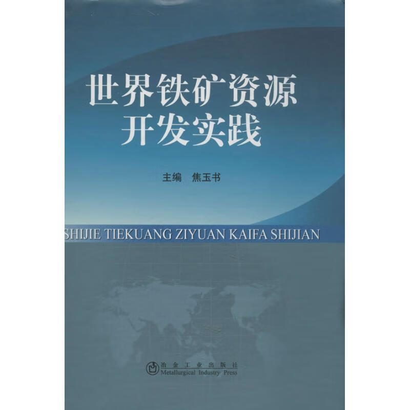 世界铁矿资源开发实践 焦玉书 编 书籍
