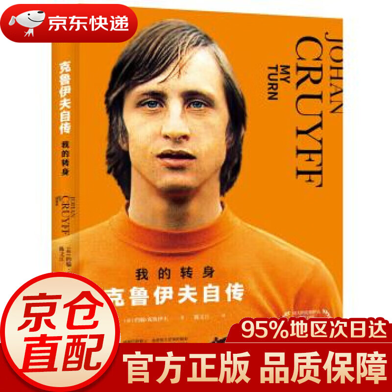 【新华书店 正版图书】我的转身:克鲁伊夫自传 [荷]约翰·克鲁伊夫,陈文江 金城出版社