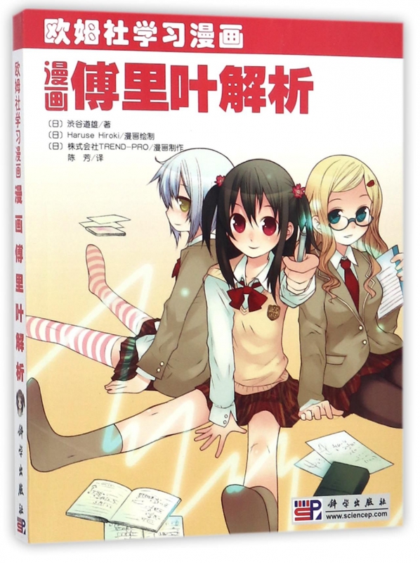 漫画傅里叶解析(欧姆社学习漫画)