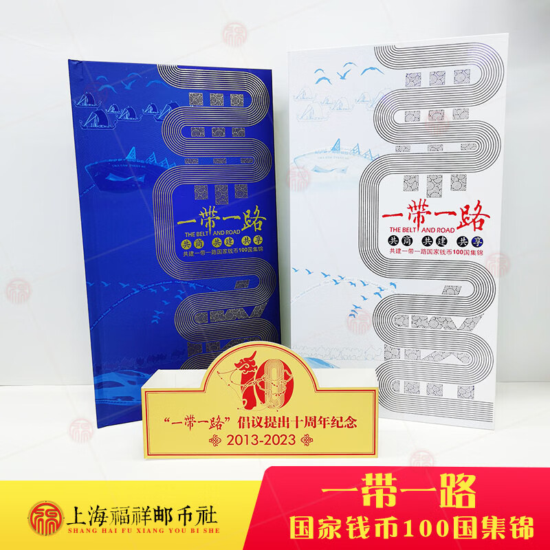 一带一路沿途国家钱币纪念册硬币纸币收藏册一带一路倡议10周年
