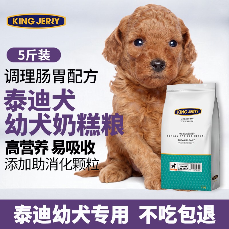 kingjerry狗粮贵宾泰迪狗粮幼犬奶糕粮1-12个月专用小型犬天然粮2.